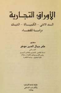 الاوراق التجارية