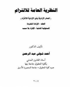 النظىرية العامة للالتزام