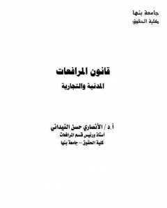 قانون المرافعات المدنية و التجارية