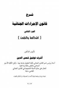 شرح قانون الاجراءات الجنائية الجزء الثاني المحاكمة و الطعن