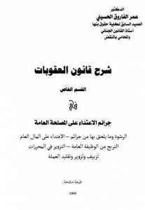 شرح قانون العقوبات - القسم الخاص في جرائم الاعتداء على المصلحة العامة