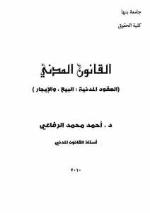 القانون المدني - العقود المدنية : البيع و الايجار