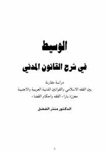 الوسيط في شرح القانون المدني