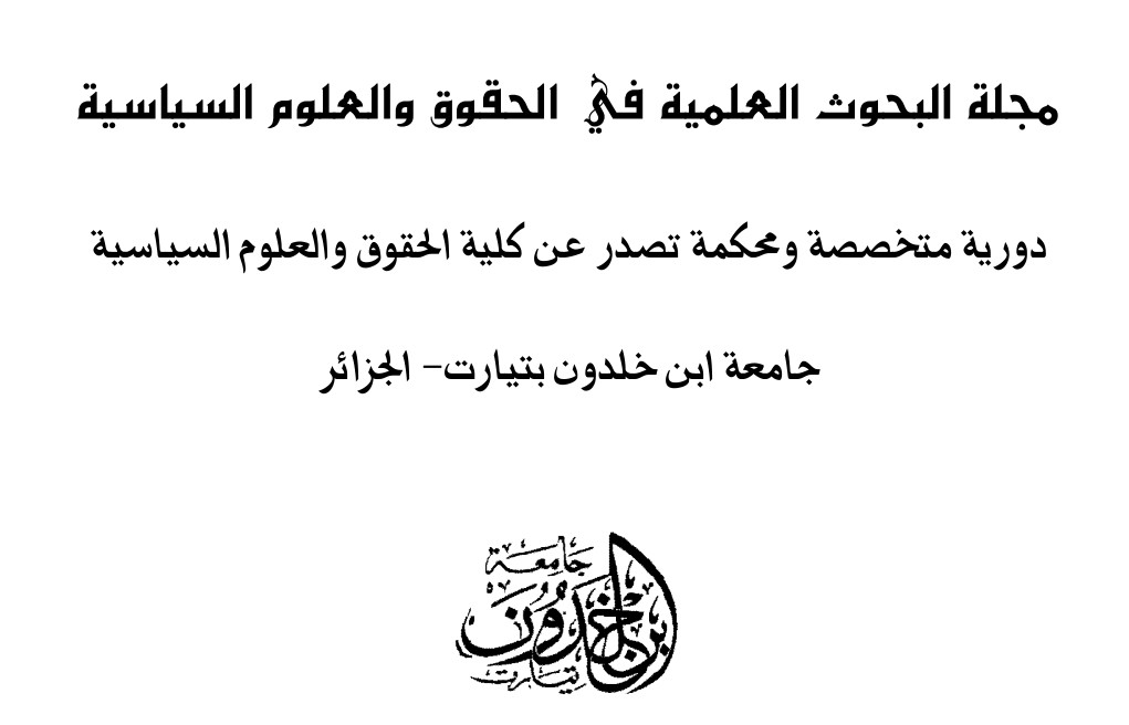 مجلة: البحوث العلمية في الحقوق والعلوم السياسية