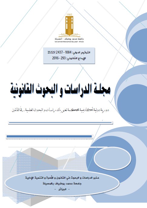 مجلة الدراسات والبحوث القانونية-تصدر عن كلية الحقوق المسيلة.