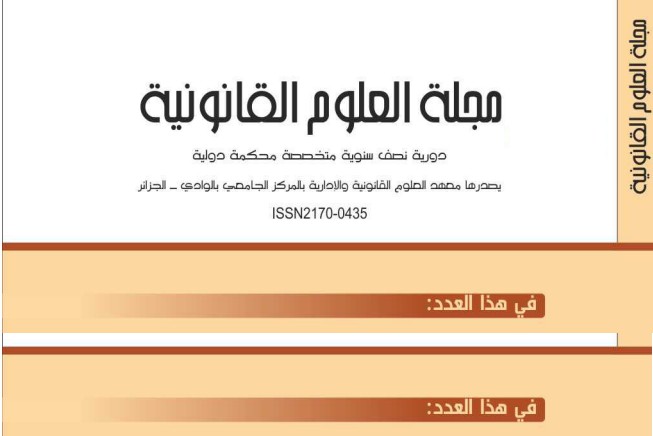 مجلة العلوم القانونية تصدر عن كلية الحقوق بالوادي