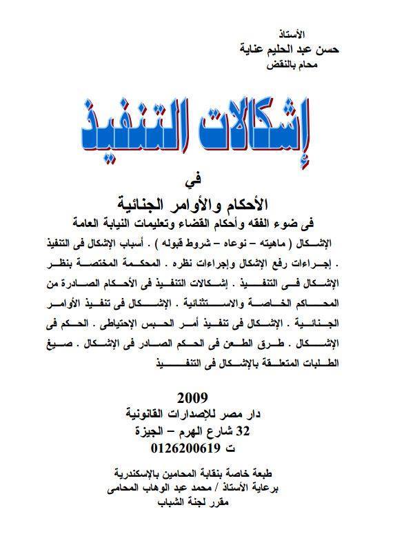 اشكالات التنفيذ في الاحكام والاوامر الجنائية