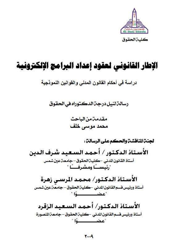 الاطار القانوني لعقود اعداد البرامج الالكتونية