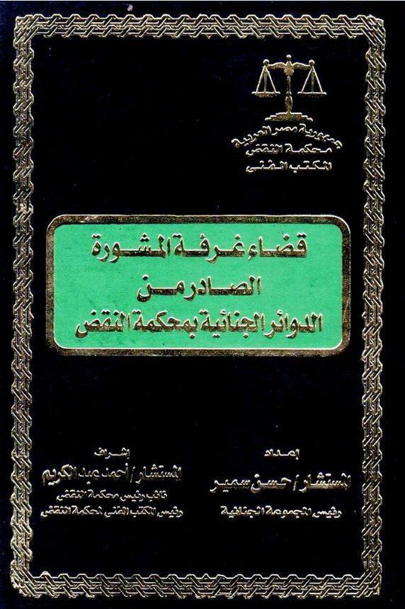 قضاء غرفة المشورة الصادر من الدوائر الجنائية بمحكمة النقض