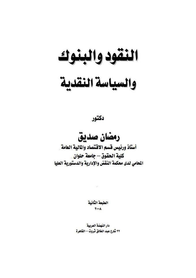 النقود و البنوك و السياسة النقدية