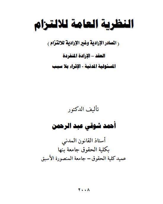 النظىرية العامة للالتزام