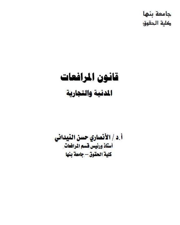 قانون المرافعات المدنية و التجارية