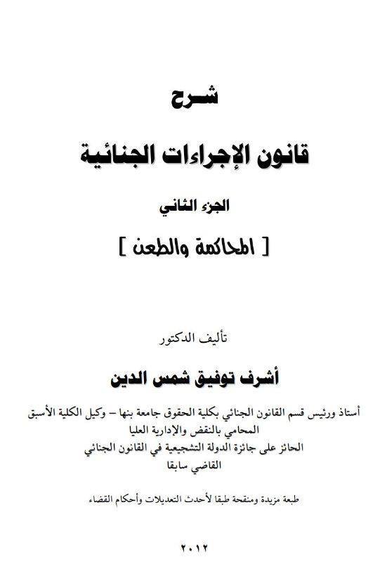 شرح قانون الاجراءات الجنائية الجزء الثاني المحاكمة و الطعن