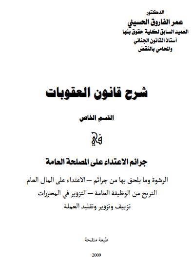شرح قانون العقوبات - القسم الخاص في جرائم الاعتداء على المصلحة العامة