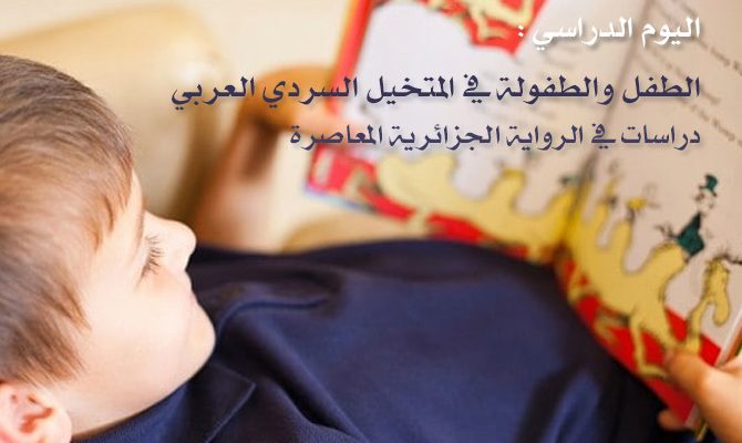 اليوم الدراسي : الطفل والطفولة في المتخيل السردي العربي – دراسات في الرواية الجزائرية المعاصرة