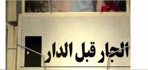 لترحيل جار السوء