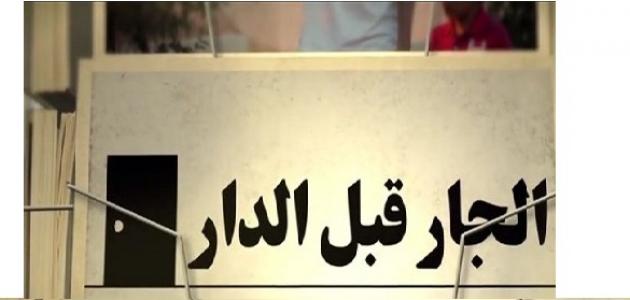 لترحيل جار السوء