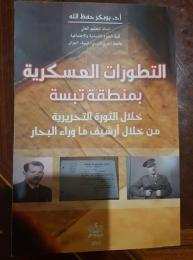 منطقة تبسة إبان الثورة التحريرية .. من خلال أرشيف ما وراء البحار الفرنسي