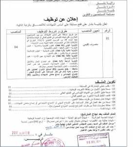 إعلان مسابقة توظيف ثاني في بلدية بشار دائرة بشار ولاية بشار فيفري 2017