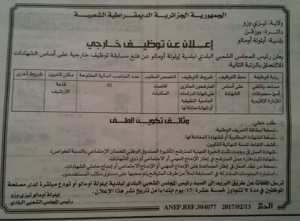 إعلان مسابقة توظيف في بلدية أيلول أومالو دائرة بوزقن ولاية تيزي وزو فيفري 2017