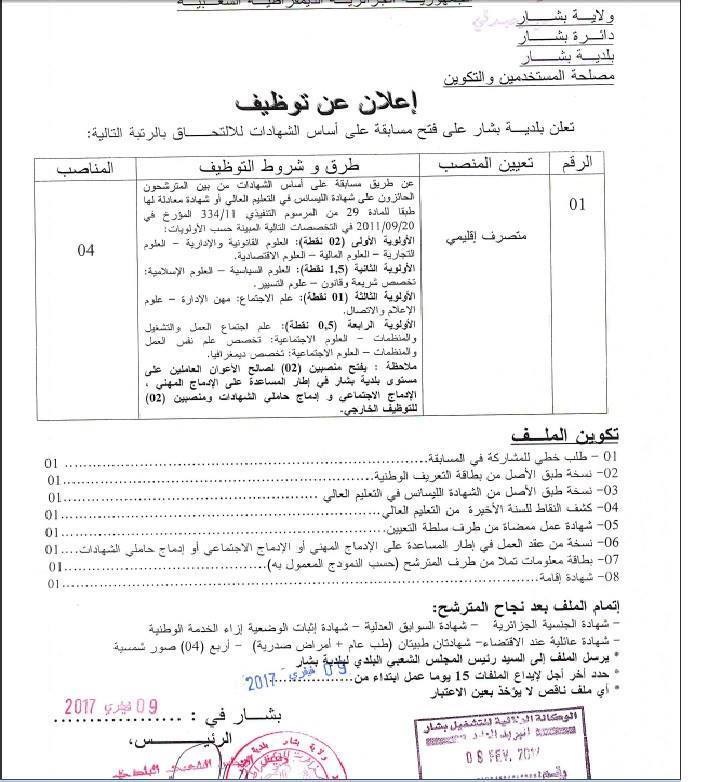إعلان مسابقة توظيف ثاني في بلدية بشار دائرة بشار ولاية بشار فيفري 2017