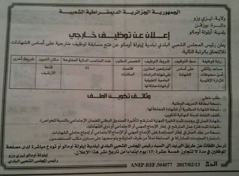 إعلان مسابقة توظيف في بلدية أيلول أومالو دائرة بوزقن ولاية تيزي وزو فيفري 2017