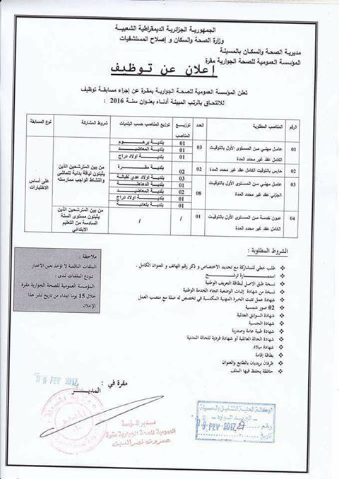 إعلان مسابقة توظيف بالمؤسسة العمومية للصحة الجوارية لولاية المسيلة فيفري 2017