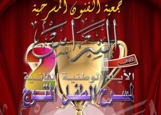 الأيام الوطنية لمسرح الطفل تنطلق السبت المقبل بالجلفة تحت شعار : مسرح الطفل .. فن وإبداع