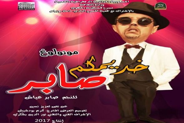 العرض الشرفي لمونولوج 