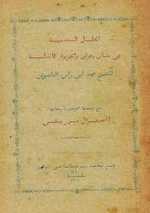 الحلل السندسية في شان وهران والجزر الأندلسية