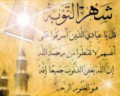 بالتوبة والعمل الصالح نستقبل شهر رمضان                                    علماء الإسلام يؤكدون أنه فرصة لفتح صفحة بيضاء مع الله