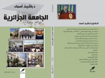 المكتبة الجزائرية تتدعم بكتاب أكاديمي من تأليف الدكتور باشيخ أسماء أستاذة بجامعة أدرار