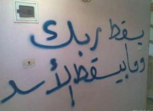 سوري يعمل بالجزائر يكتب \ لا إله إلا بشار\  على حائط مسجد ! !