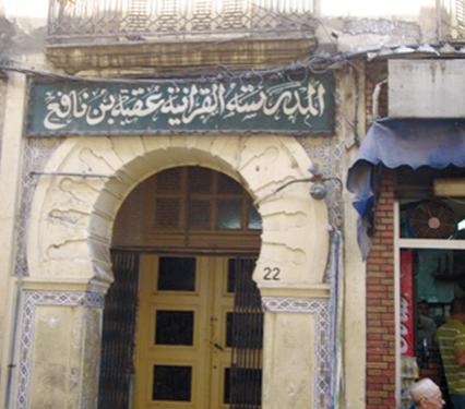 منارة لتخريج كوادر ولاية سكيكدة                                    المدرسة القرآنية عقبة بن نافع