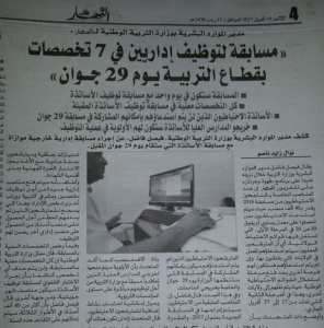 مسابقة توظيف الاداريين والمقتصدين بوزارة التربية سيكون يوم 29 جوان 2017