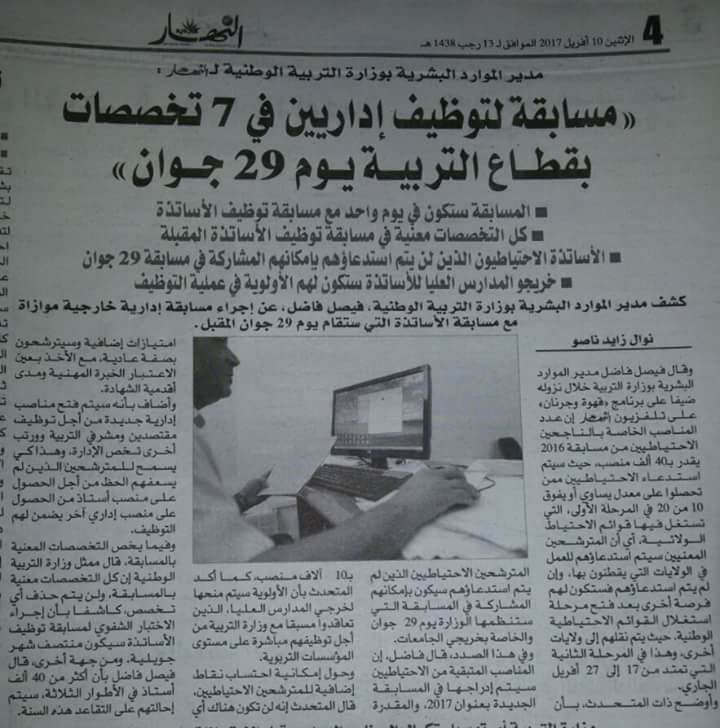 مسابقة توظيف الاداريين والمقتصدين بوزارة التربية سيكون يوم 29 جوان 2017