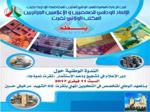 اتحاد الصحفيين ينظم ندوة وطنية لابراز دورالاعلام في التنمية المحلية بورقلة