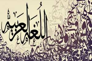 25 ألف كلمة من الإنجليزية جذورها عربية!