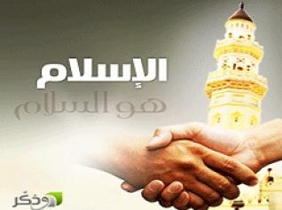 اسهامات الفقه الإسلامي في تطوير قواعد القانون الدولي الإنساني وإرساء معالم التعامل الحضاري ...في ملتقى دولي بجامعة الجلفة