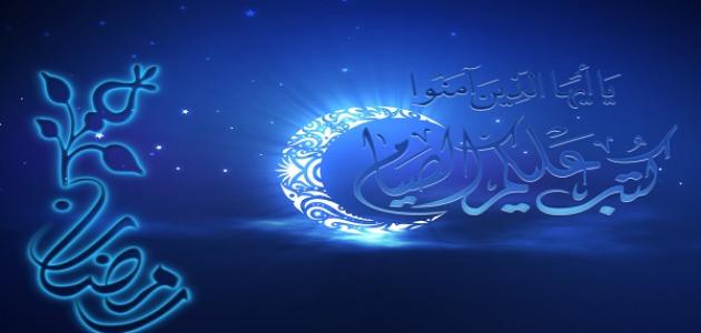 كيفية الاستعداد لرمضان