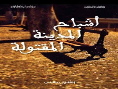 Les fantômes de la ville assassinée, un drame à l'algérienne                                    Nouveau roman de Bachir Mefti