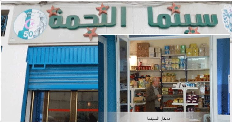 سينما النجمة بسكيكدة تتحوّل إلى نقطة لبيع المواد الغذائية