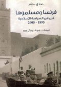 كتاب عن علاقة فرنسا الملتبسة مع الإسلام و المسلمين