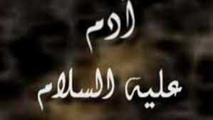 كيف خلق سيدنا ادم عليه السلام