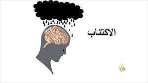 الاكتئاب