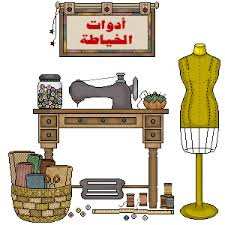 الخياطة والتفصيل