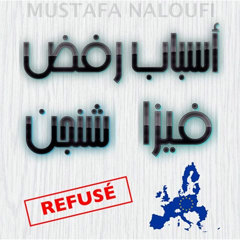 أسباب رفض فيزا شنجن