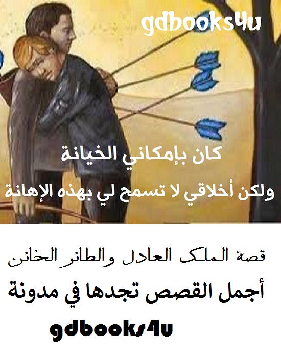 قصة الملك العادل والطائر الخائن