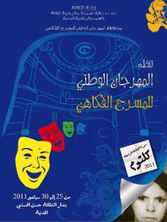 دور الفكاهة في مقاومة الإستعمار ضمن فعاليات المهرجان الوطني للمسرح الفكاهي بالمدية