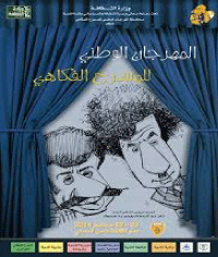 المهرجان الوطني للمسرح الفكاهي بالمدية